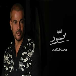 عمرو دیاب محسود